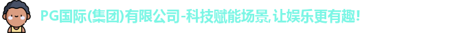 PG国际